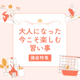 九州｜大人になった今こそ楽しむ習い事特集