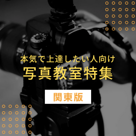 関東｜本気で上達したい人向け写真教室特集