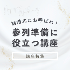 結婚式にお呼ばれ！参列準備に役立つ講座特集【オンライン】
