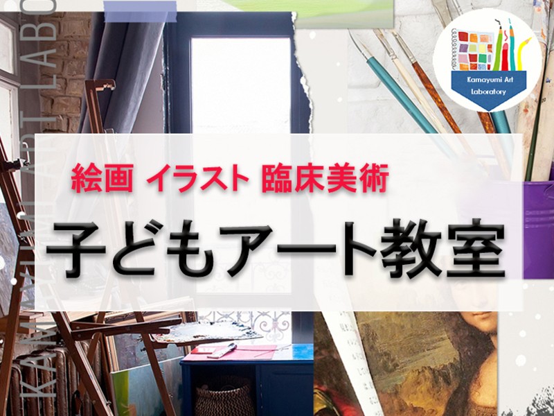 かまゆみのアートな生活 アートクリエイター 子供絵画工作専門家 かまゆみのアートな生活 アートクリエイター 子供絵画工作専門家