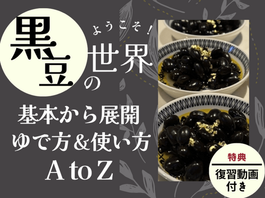 講座アーカイブ】豆の世界～上級編 黒豆 (月額定額制) / 旬菜工房 くるみ