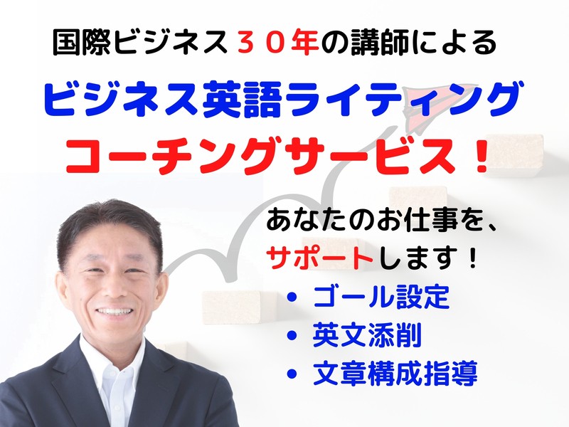仕事の英語が楽に書ける 月額制ビジネス英語ライティング力up講座 By 松岡 ジョー ビジネス英語コーチ ストアカ