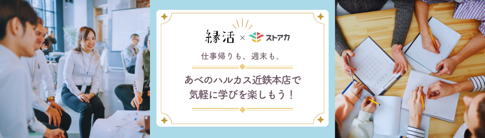 【ストアカ x 近鉄百貨店の縁活コラボ！】あべのハルカスで夕方開催 - 気軽な学びシリーズ