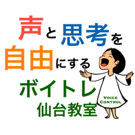 山田恵のボイスコントロール 仙台 ストアカ