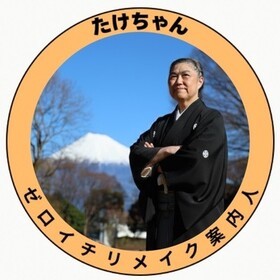 たけちゃん| ゼロイチ人生リメイク案内人のプロフィール写真