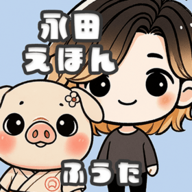 永田えほんの🥋 たたかうイラストクリエイター永田えほんが教える