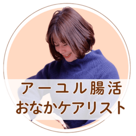 おなかケアリスト ことりのプロフィール写真