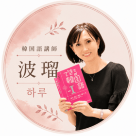 楽しい韓国語先生 波瑠 하루のプロフィール写真
