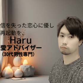 恋愛アドバイザー Haruのプロフィール写真